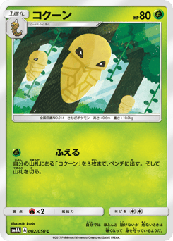Japanese Kakuna (コクーン)