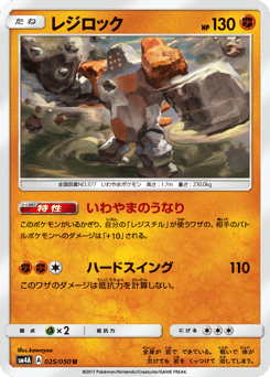 Japanese Regirock (レジロック)