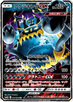 Japanese Guzzlord (アクジキングGX)