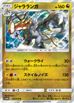 Japanese Kommo-o (ジャラランガ)