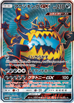 Japanese Guzzlord (アクジキングGX)