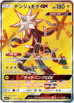 Japanese Xurkitree (デンジュモクGX)
