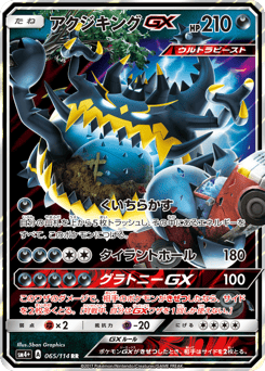 Japanese Guzzlord (アクジキングGX)