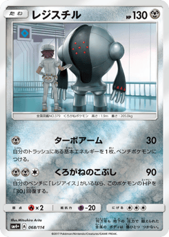Japanese Registeel (レジスチル)