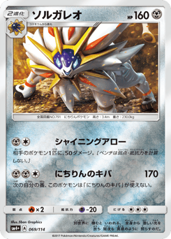 Japanese Solgaleo (ソルガレオ)