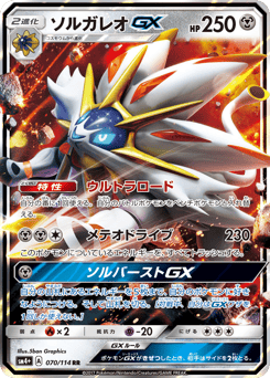 Japanese Solgaleo (ソルガレオGX)