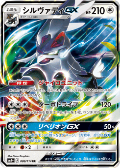 Japanese Silvally (シルヴァディGX)