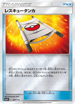 Japanese レスキュータンカ (レスキュータンカ)