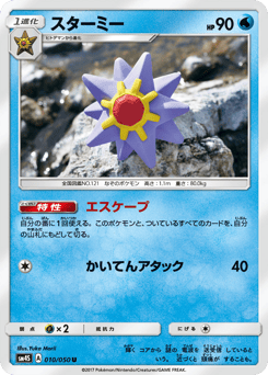 Japanese Starmie (スターミー)