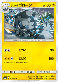 Japanese Graveler (アローラ ゴローン)
