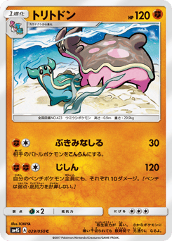 Japanese Gastrodon (トリトドン)
