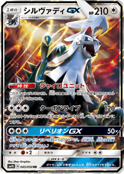Japanese Silvally (シルヴァディGX)