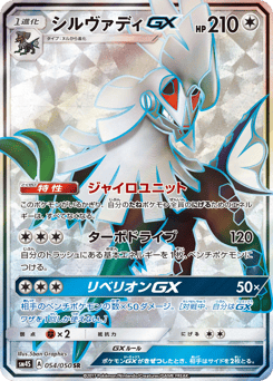 Japanese Silvally (シルヴァディGX)