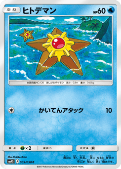 Japanese Staryu (ヒトデマン)