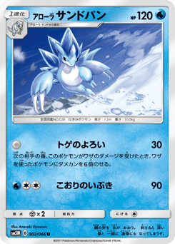 Japanese Sandslash (アローラ サンドパン)