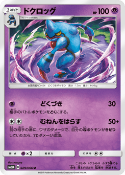 Japanese Toxicroak (ドクロッグ)