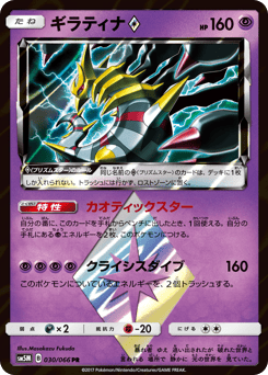 Japanese Giratina (ギラティナ)