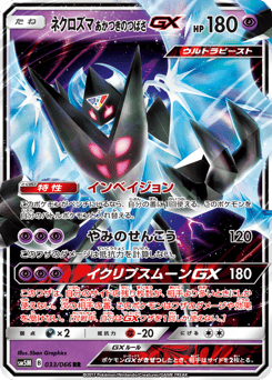 Japanese Necrozma (ネクロズマ あかつきのつばさGX)