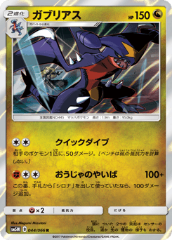 Japanese Garchomp (ガブリアス)