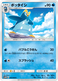 Japanese Prinplup (ポッタイシ)