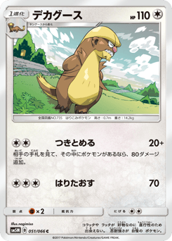 Japanese Gumshoos (デカグース)