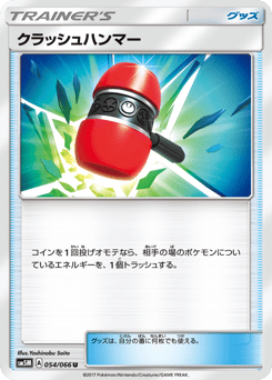 Japanese クラッシュハンマー (クラッシュハンマー)
