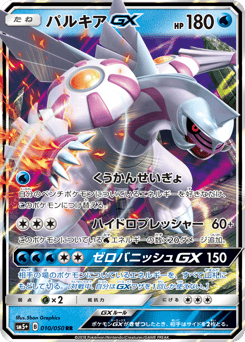 Japanese Palkia (パルキアGX)