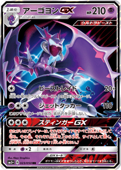 Japanese Naganadel (アーゴヨンGX)