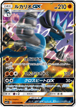 Japanese Lucario (ルカリオGX)
