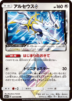 Japanese Arceus (アルセウス)