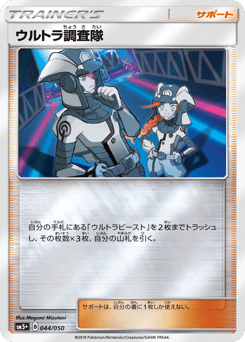 Japanese ウルトラ調査隊 (ウルトラ調査隊)