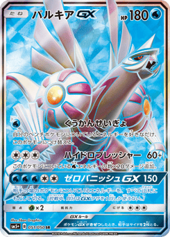 Japanese Palkia (パルキアGX)