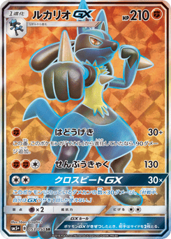 Japanese Lucario (ルカリオGX)