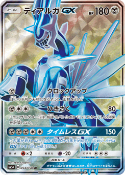 Japanese Dialga (ディアルガGX)