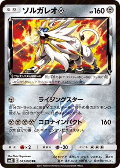 Japanese Solgaleo (ソルガレオ)