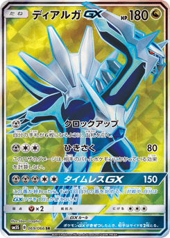 Japanese Dialga (ディアルガGX)