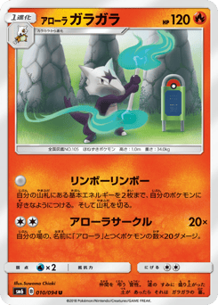 Japanese Marowak (アローラ ガラガラ)
