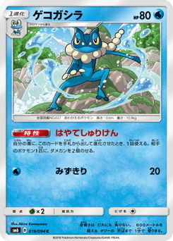Japanese Frogadier (ゲコガシラ)