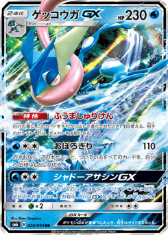 Japanese Greninja (ゲッコウガGX)