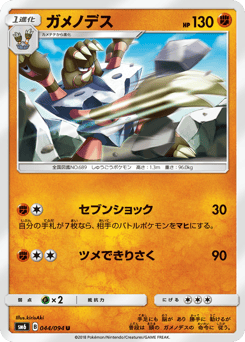 Japanese Barbaracle (ガメノデス)