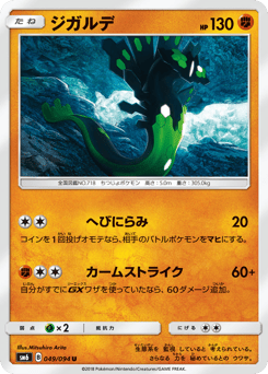 Japanese Zygarde (ジガルデ)