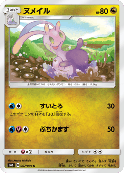 Japanese Sliggoo (ヌメイル)