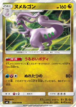 Japanese Goodra (ヌメルゴン)