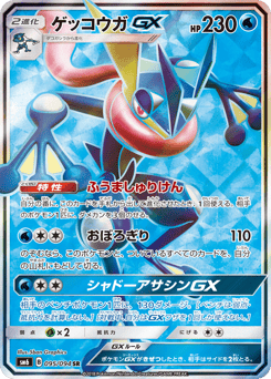Japanese Greninja (ゲッコウガGX)