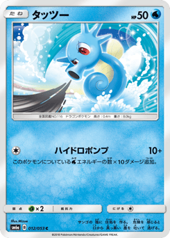 Japanese Horsea (タッツー)