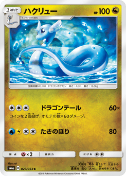 Japanese Dragonair (ハクリュー)