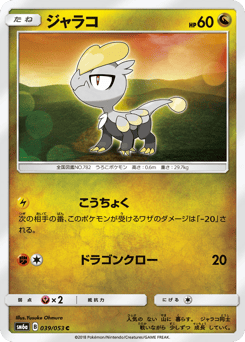 Japanese Jangmo-o (ジャラコ)