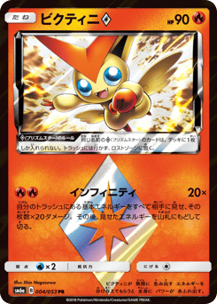 Japanese Victini (ビクティニ)