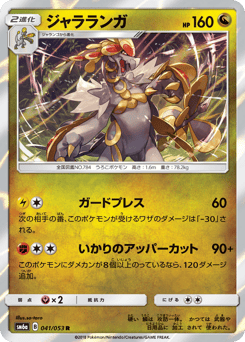 Japanese Kommo-o (ジャラランガ)