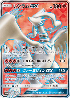 Japanese Reshiram (レシラムGX)